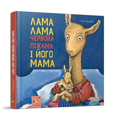 Llama Llama and his mother